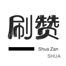 全民K歌刷播放-哔哩刷粉-店铺刷粉丝